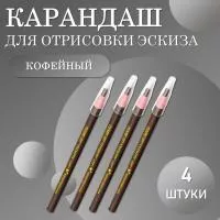 Карандаш для отрисовки эскиза водостойкий, кофейный - 4 шт