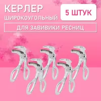Керлер широкоугольный для завивки ресниц 5 шт