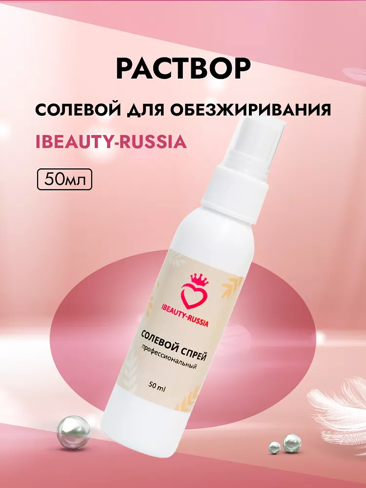 Раствор солевой для обезжиривания ресниц и бровей Beauty Bro 50 ml в подарок!