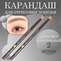 Карандаш для отрисовки эскиза водостойкий, красно-коричневый - 2 шт