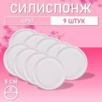 Силиспонж для макияжа круглый, 9 шт