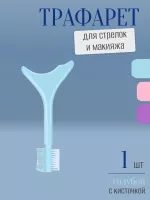 Трафарет для стрелок и макияжа голубой с щеточкой