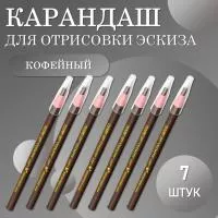 Карандаш для отрисовки эскиза водостойкий, кофейный - 7 шт