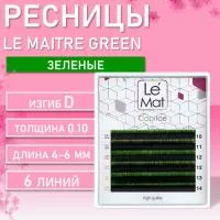 Ресницы Ombre Green Le Maitre "Caprice" 6 линий