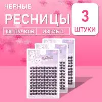 Ресницы черные 100 пучков 04 3 шт