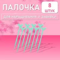 Палочка для наращивания и завивки ресниц с аппликатором, бирюзовая, 8 шт