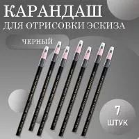 Карандаш для отрисовки эскиза водостойкий, черный - 7 шт