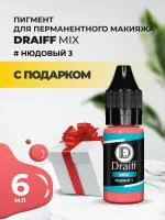 Нюдовый 3 пигмент для губ DRAIFF MIX (6 мл) с подарком