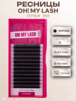 Ресницы черные OH! MY LASH в пучках 2D-YY MIX
