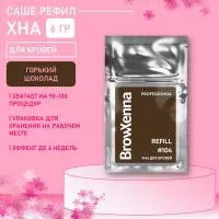 Хна BrowXenna Шатен #104 (горький шоколад), 6 гр (саше-рефил)