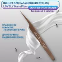 Пинцет для наращивания ресниц Lovely NanoFiber, серия Grace Elegante Bronze, тип Прямой с изгибом