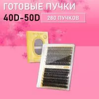 Черные ресницы 40-50D, 280 готовых пучков