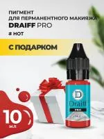 Пигмент для губ Draiff PRO Hot (10 мл) с подарком