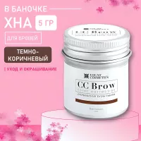 Хна для бровей CC Brow СС Броу (dark brown) в БАНОЧКЕ (темно-коричневый), 5 гр