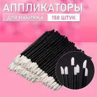 Аппликатор для теней, помады, кисть для губ, глаз и макияжа 150 шт черный
