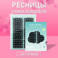 Ресницы самоклеящиеся Nagaraku два типа в одной палетке, 140 пучков Y-005
