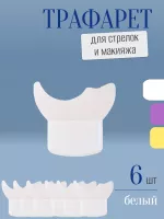 Трафарет для стрелок и макияжа белый маленький 6 шт