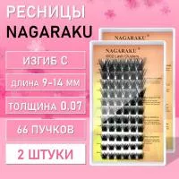 Пучковые черные ресницы W02 C, 0.07, 9-14 mm , 2 шт