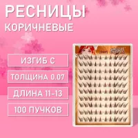 Ресницы самоклеящиеся пучки коричневые 100 пучков, С, 0.07, 11-13 mm, 1 шт H