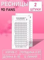 Пучковые ресницы Nagaraku 9D fans 12 линий C 0.07 8-15 2 шт
