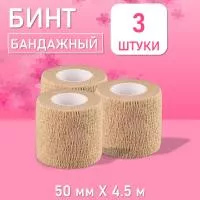Бинт эластичный бандажный, для тату 50мм х 4,5м песочный, 3 шт