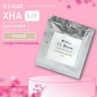 Хна для бровей CC Brow СС Броу (blonde) в САШЕ  (русый), 5 гр