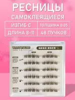 Самоклеящиеся темно-коричневые ресницы wanxinghe