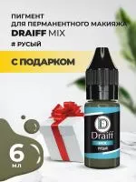Русый пигмент для бровей DRAIFF MIX (6 мл) с подарком