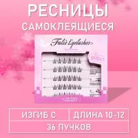 Ресницы самоклеящиеся пучки чёрные 36 пучков, С, 10-12 mm, 1 шт B7836-2