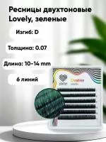 Ресницы двухтоновые Lovely MINI MIX, Зеленые, 6 линий
