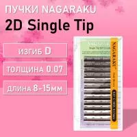 Ресницы пучки 2D Single tip темно-коричневые 12 линий Nagaraku