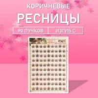 Ресницы пучки коричневые 03 1 шт