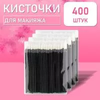 Одноразовые кисточки для подводки глаз и макияжа 400 шт белые