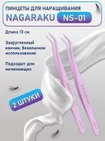 Пинцет для самоклеящихся ресниц Nagaraku ns 01 2 шт