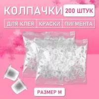 Колпачки для клея, краски, пигмента 200 шт 17х11 M