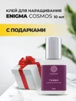 Клей черный Enigma «Cosmos» (Энигма Космос) (10 мл) с подарками