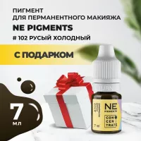 Пигмент для бровей #102 Русый холодный, 7мл NE Pigments с подарком