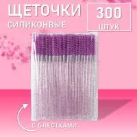 Набор Ворсовые щеточки для ресниц с блестками фиолетовые 300 шт