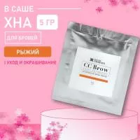 Хна для бровей CC Brow СС Броу (foxy) в САШЕ (рыжий), 5 гр