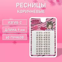 Темно-коричневые ресницы 60 пучков С 9 mm