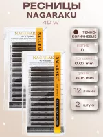 Ресницы пучки темно-коричневые 4D w 12 линий Nagaraku D 0.07 8-15, 2 шт