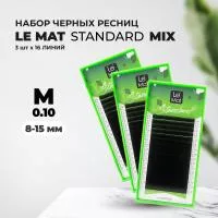 Набор Ресницы черные Le Maitre "Standard" 16 линий M 0.10 MIX 8-15 mm, 3 штуки