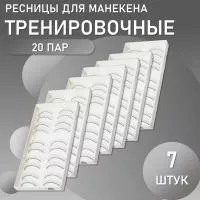 Накладные ресницы тренировочные для манекена (10 пар), 7 шт