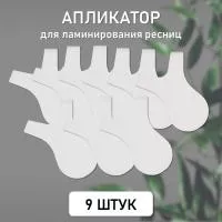 Аппликатор для ламинирования ресниц, 9 шт