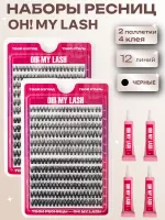Набор черных накладных ресниц OH! MY LASH пучки "Twins" c клеем , 2 шт