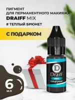 Теплый брюнет пигмент для бровей DRAIFF MIX (6 мл) с подарком