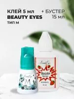 Набор Клей Beauty Eyes Тип M, 5мл и Бустер Beauty Eyes