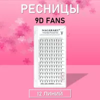 Пучковые ресницы Nagaraku (Нагараку) 9D fans 12 линий