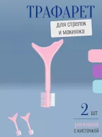 Трафарет для стрелок и макияжа розовый с щеточкой 2 шт