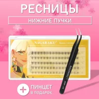 Самоклеящиеся нижние ресницы, готовые пучки Nagaraku 002 + пинцет